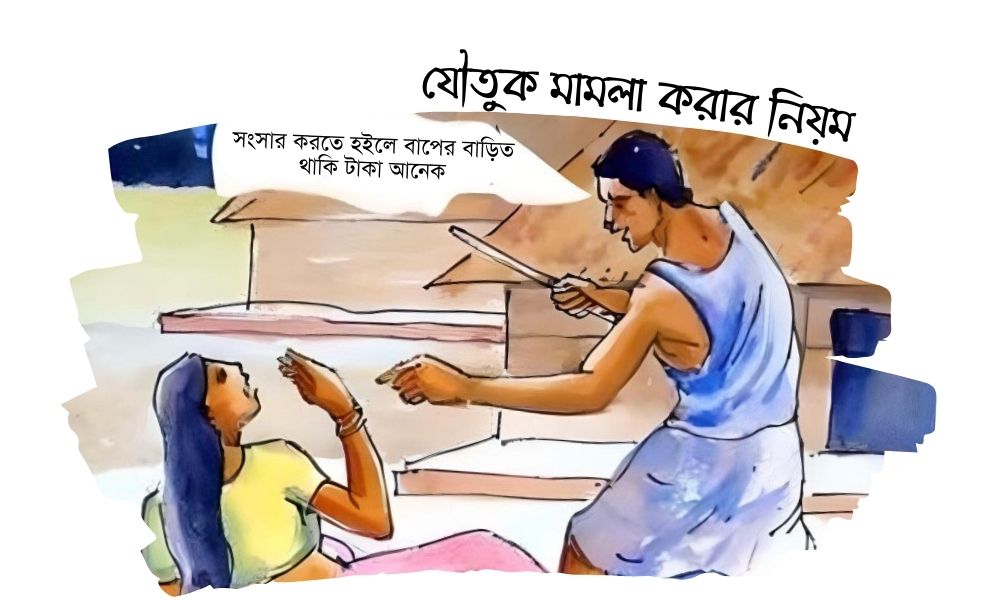 যৌতুক মামলা করার নিয়ম