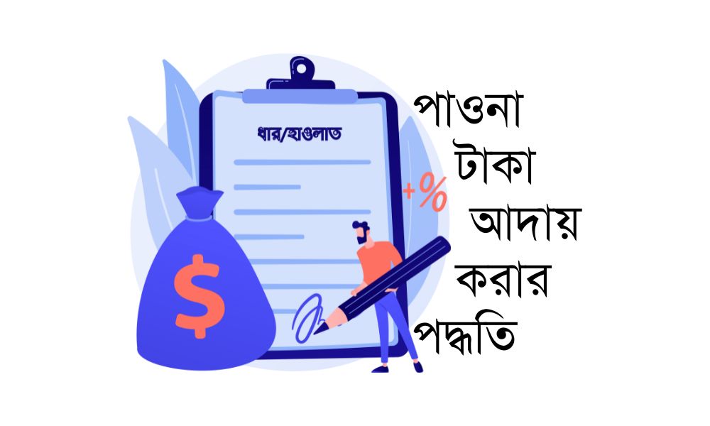 পাওনা টাকা আদায় করার পদ্ধতি