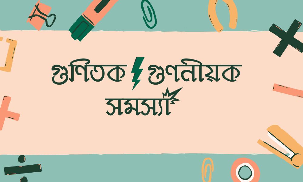 গুণিতক গুণনীয়ক সমস্যা