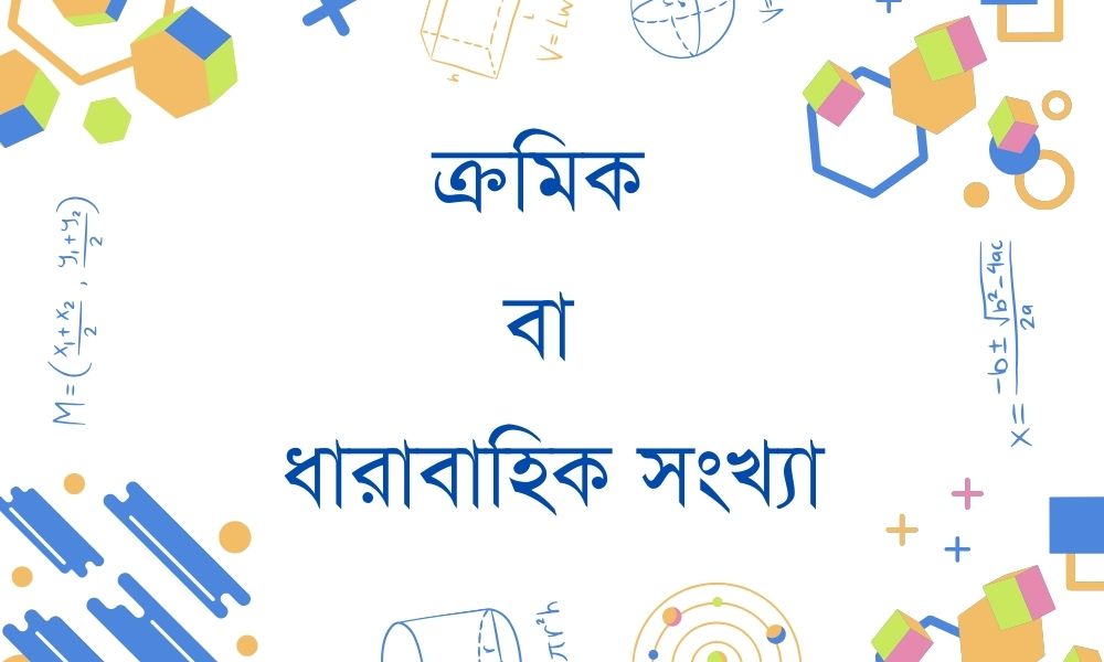 ক্রমিক বা ধারাবাহিক সংখ্যা