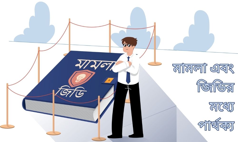 মামলা এবং জিডির মধ্যে পার্থক্য