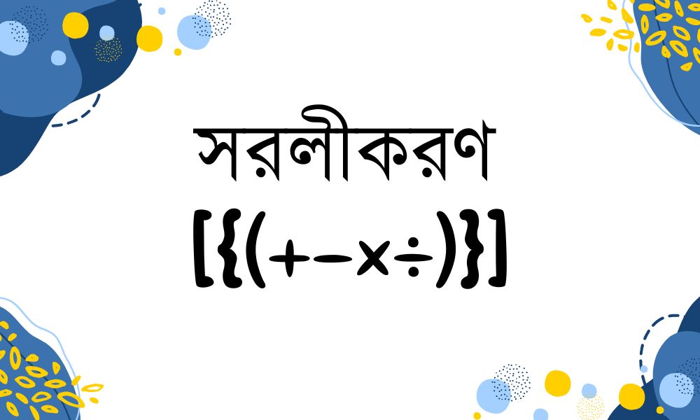সরলীকরণের জটিলতা
