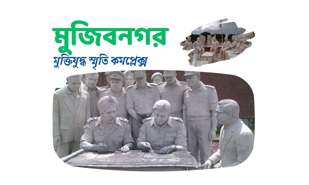 মুজিবনগর মুক্তিযুদ্ধ স্মৃতি কমপ্লেক্স
