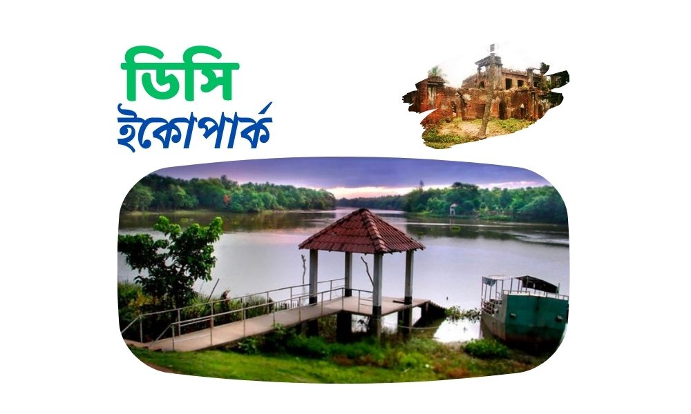 ডিসি ইকোপার্ক