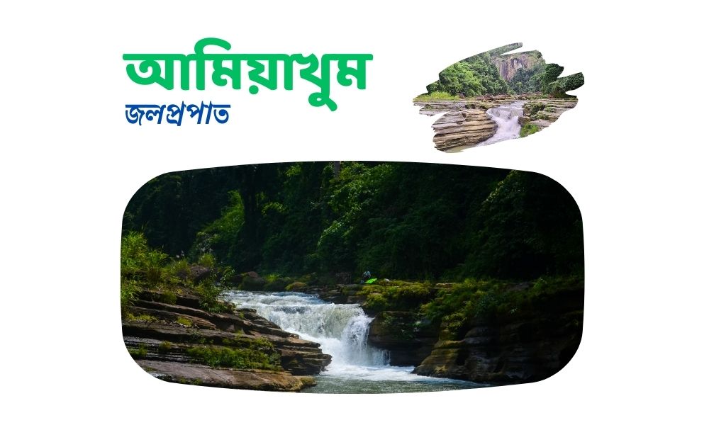 আমিয়াখুম জলপ্রপাত