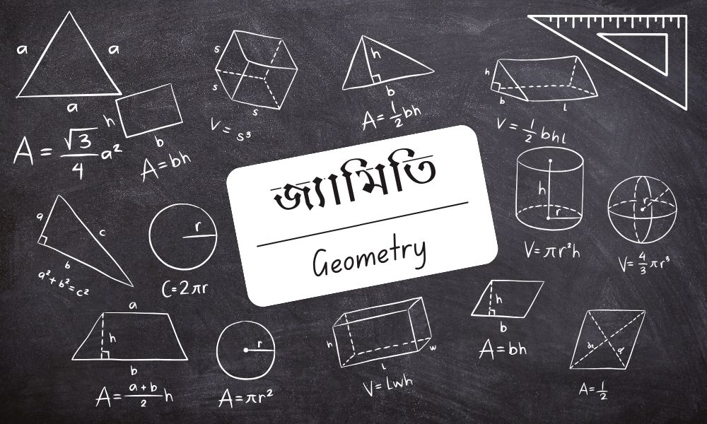 জ্যামিতি (Geometry)