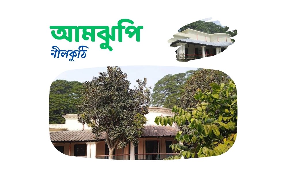 আমঝুপি নীলকুঠি