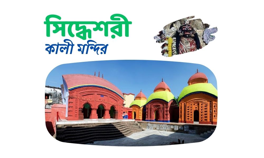 সিদ্ধেশরী কালী মন্দির
