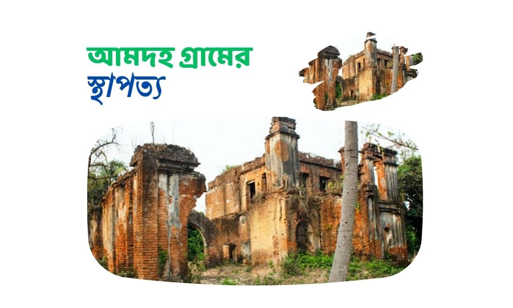 আমদহ গ্রামের স্থাপত্য