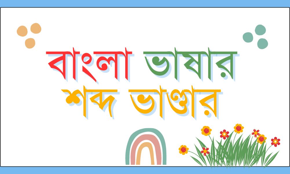 বাংলা ভাষার শব্দ ভাণ্ডার