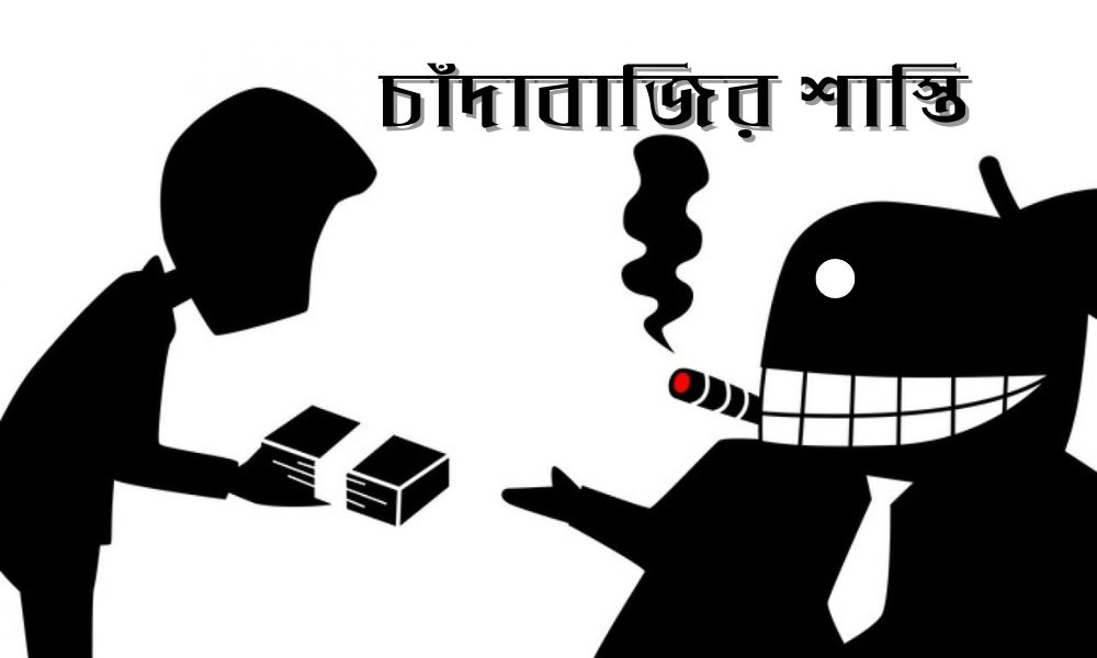 চাঁদাবাজির শাস্তি