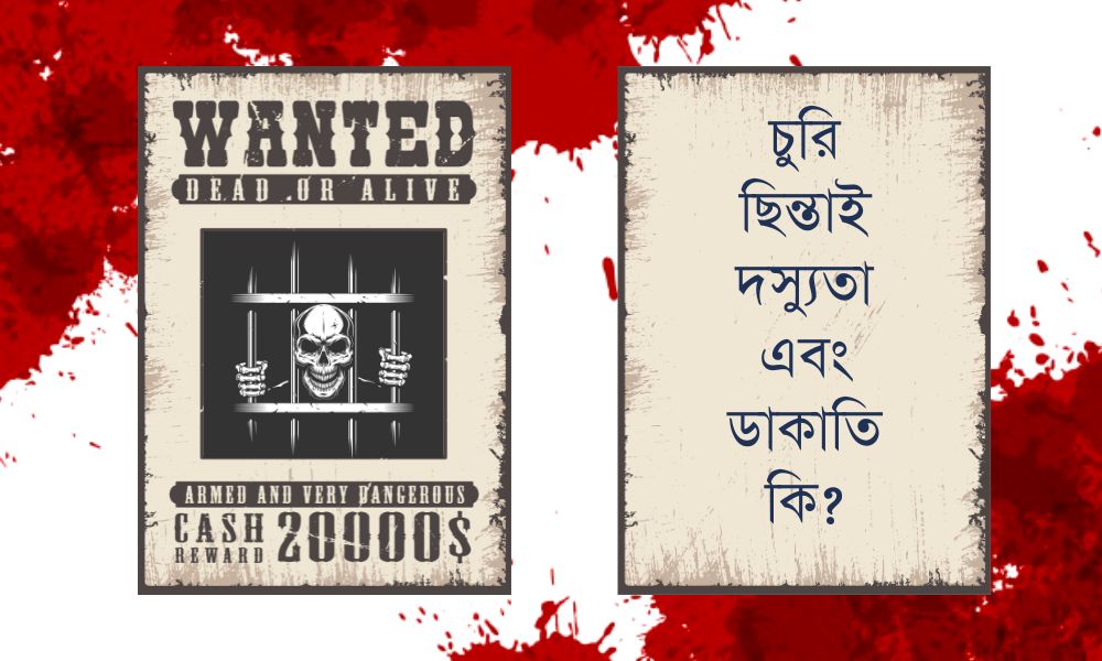 চুরি ছিন্তাই দস্যুতা এবং ডাকাতি কি?