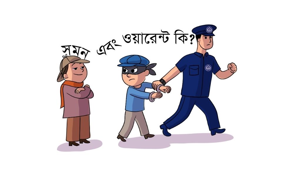 সমন এবং ওয়ারেন্ট কি?