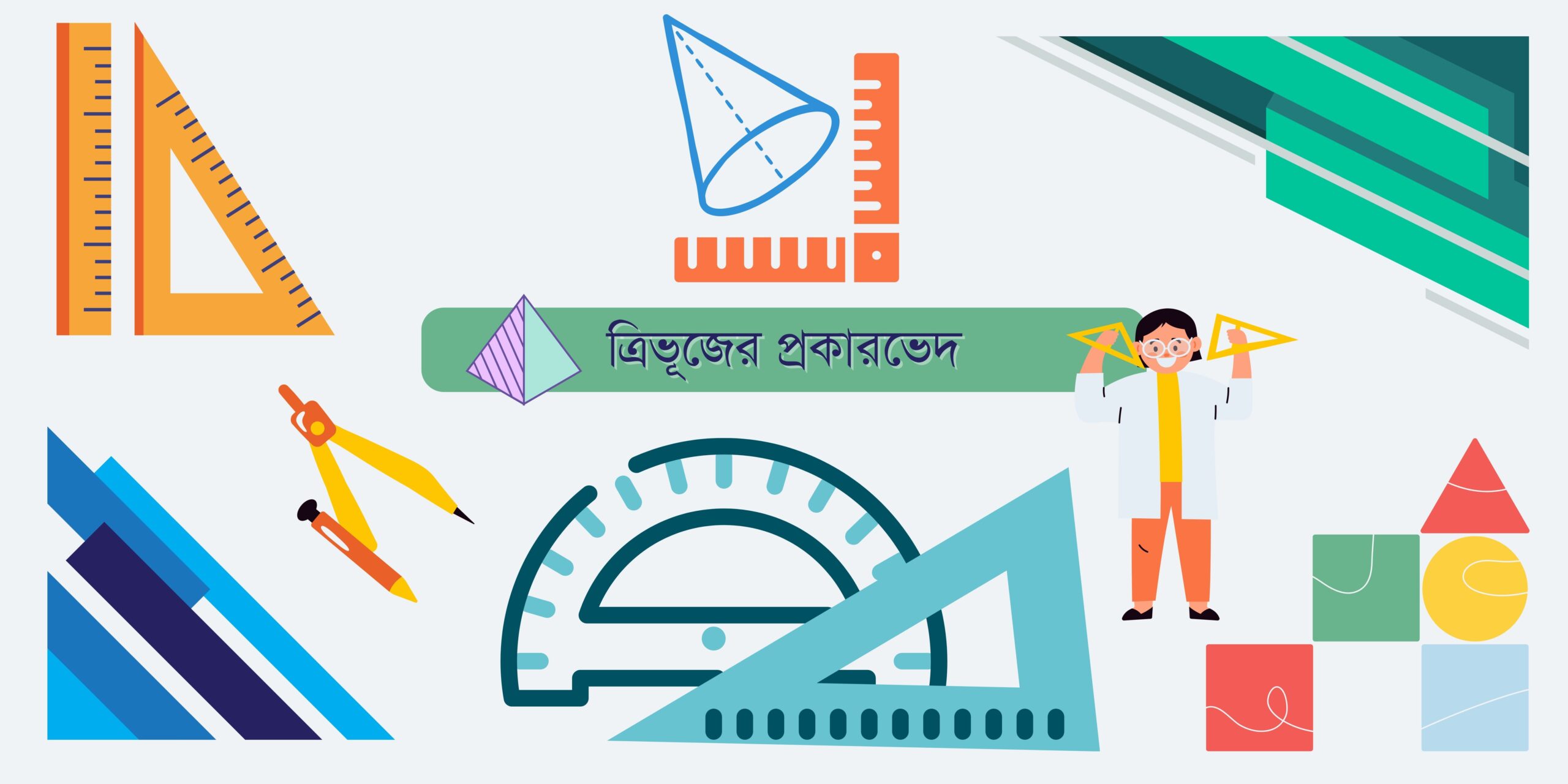 ত্রিভূজের প্রকারভেদ