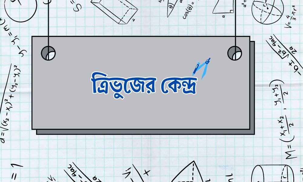 ত্রিভুজের কেন্দ্র