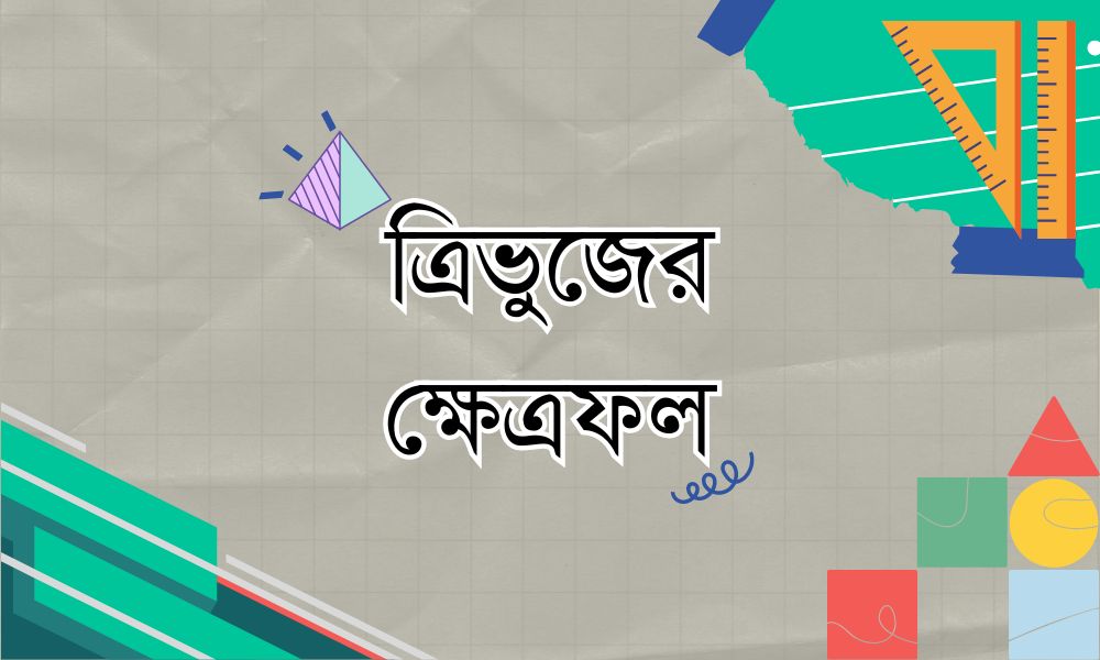 ত্রিভুজের ক্ষেত্রফল