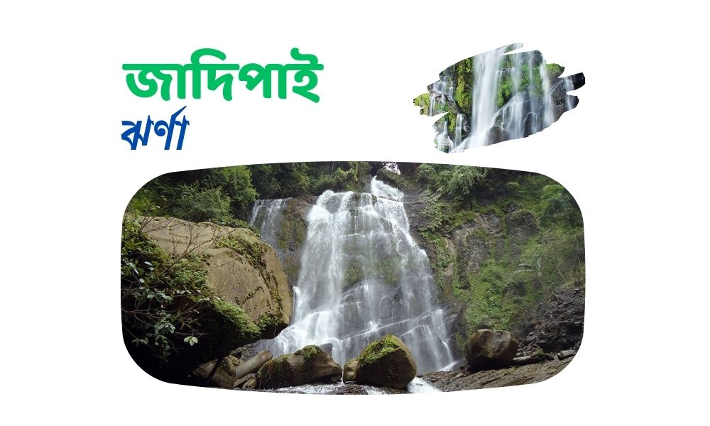 জাদিপাই ঝর্ণা