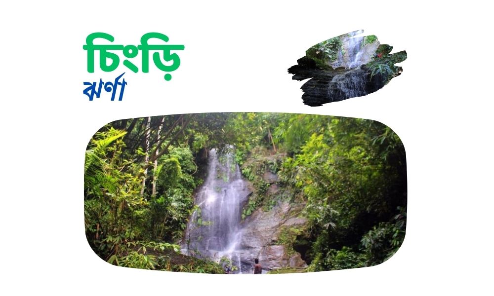 চিংড়ি ঝর্ণা