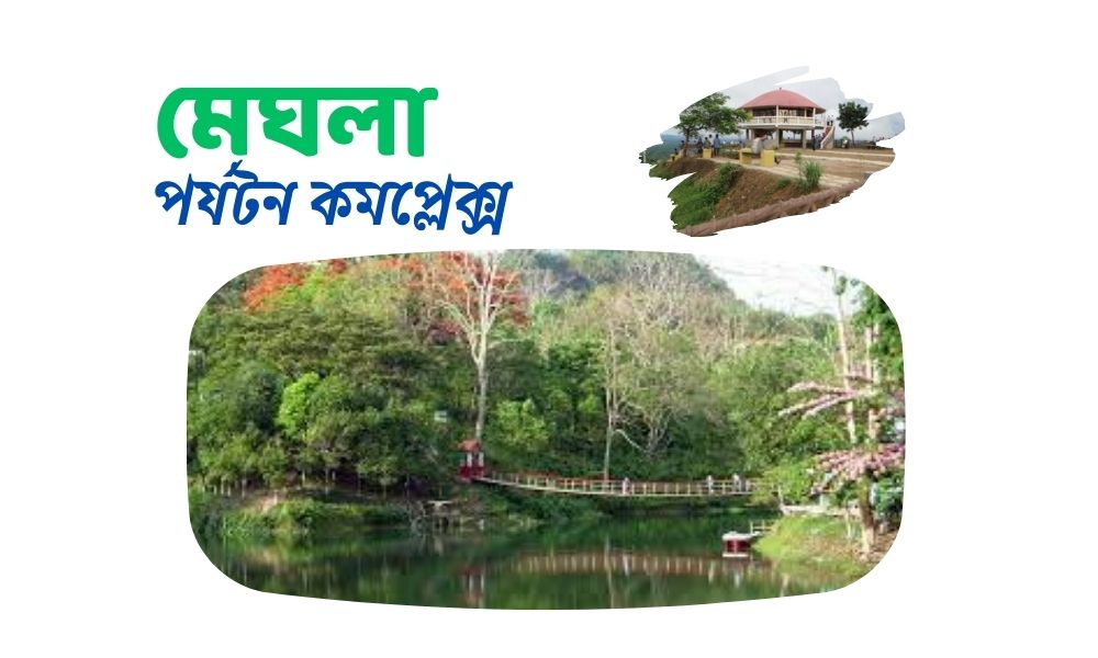 মেঘলা পর্যটন কমপ্লেক্স
