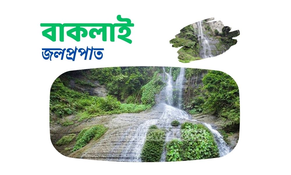 বাকলাই জলপ্রপাত