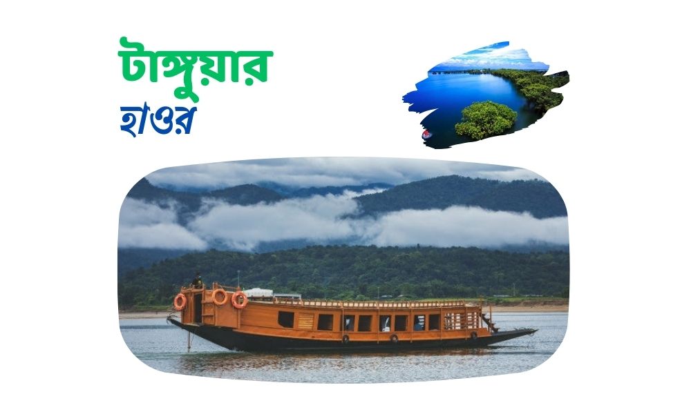 টাঙ্গুয়ার হাওর