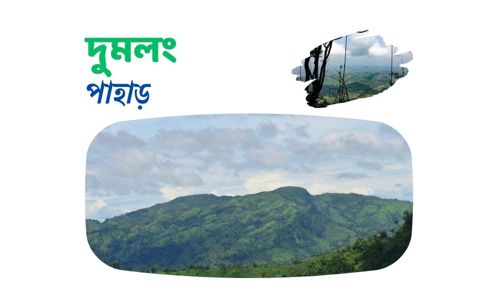 দুমলং পাহাড়