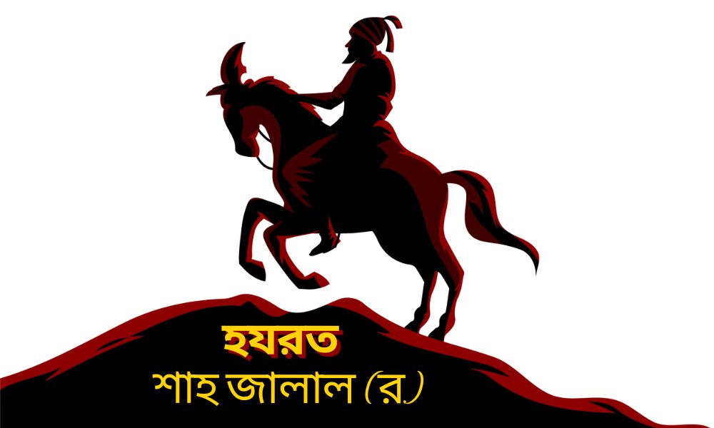 হযরত শাহজালাল রহ.
