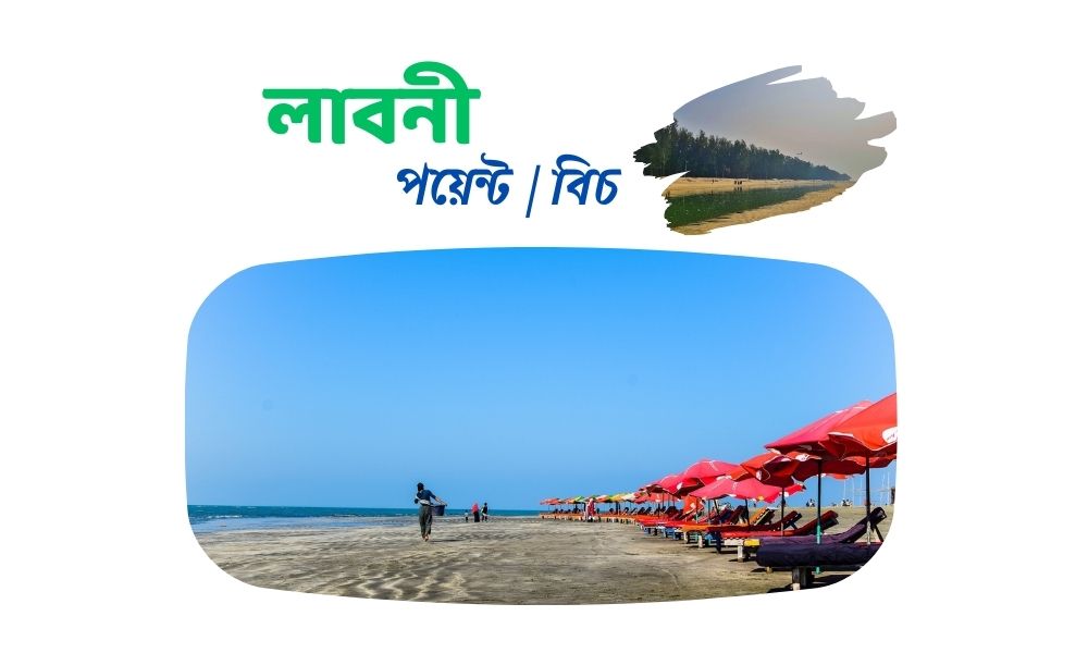 লাবনী পয়েন্ট