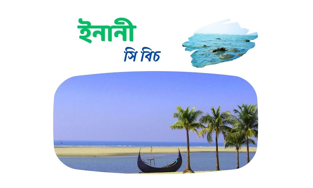ইনানী সি বিচ