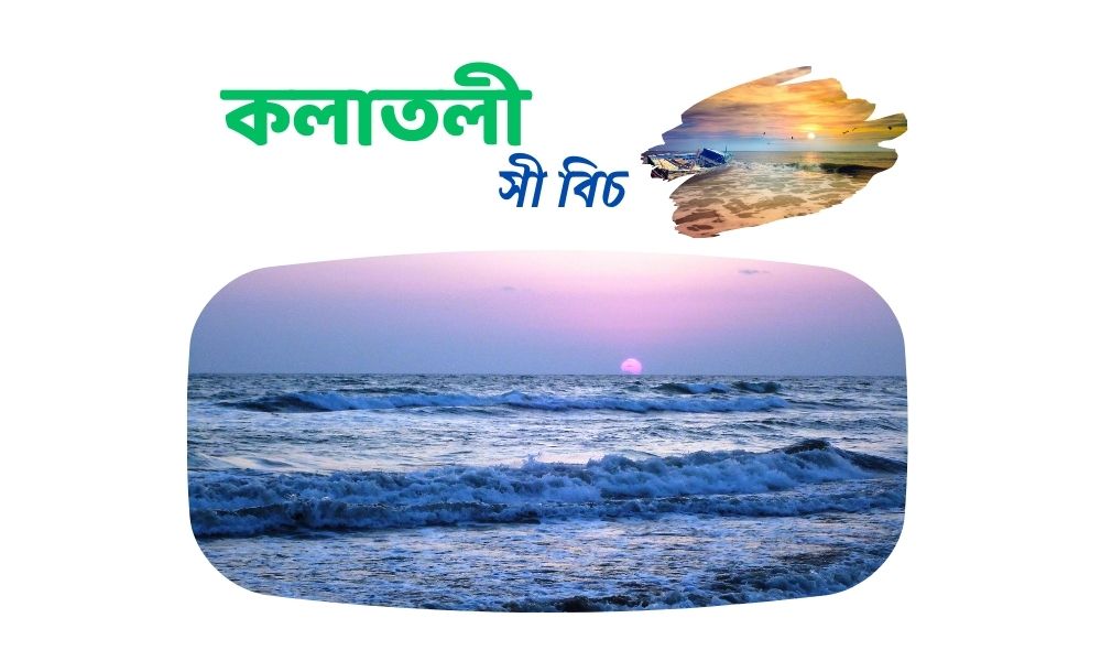 কলাতলী সী বিচ